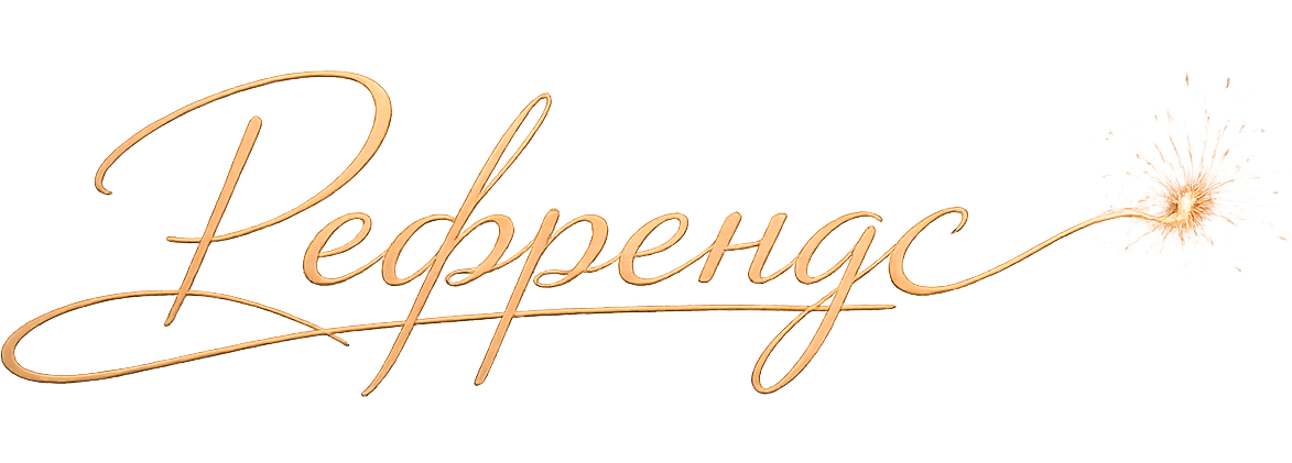 Рефрендс